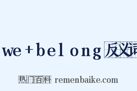 we+belong反义词是什么意思的图片